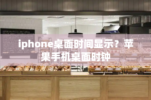 iphone桌面时间显示？苹果手机桌面时钟