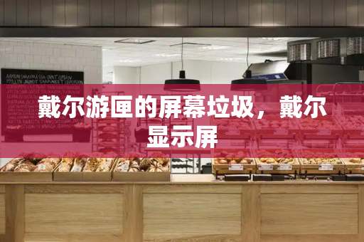 戴尔游匣的屏幕垃圾，戴尔显示屏