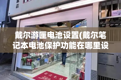 戴尔游匣电池设置(戴尔笔记本电池保护功能在哪里设置)-第1张图片-星选测评