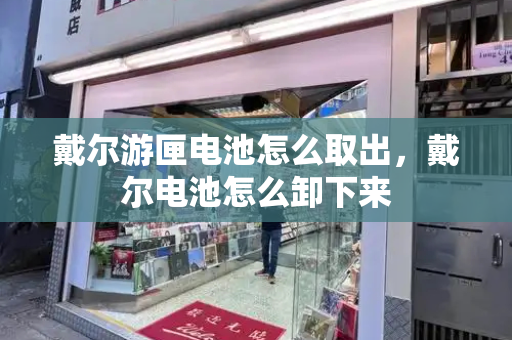 戴尔游匣电池怎么取出，戴尔电池怎么卸下来