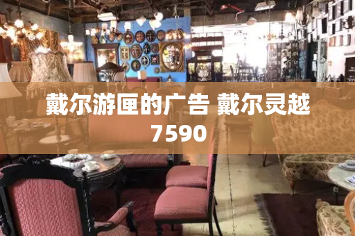 戴尔游匣的广告 戴尔灵越7590