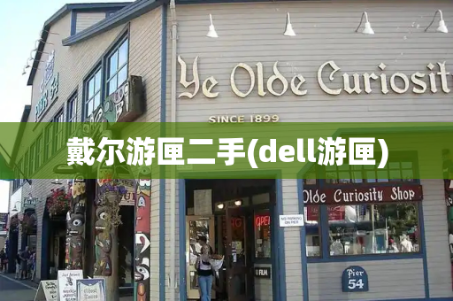 戴尔游匣二手(dell游匣)