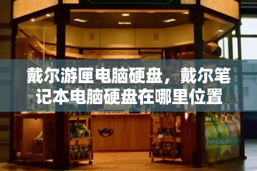戴尔游匣电脑硬盘，戴尔笔记本电脑硬盘在哪里位置-第1张图片-星选测评