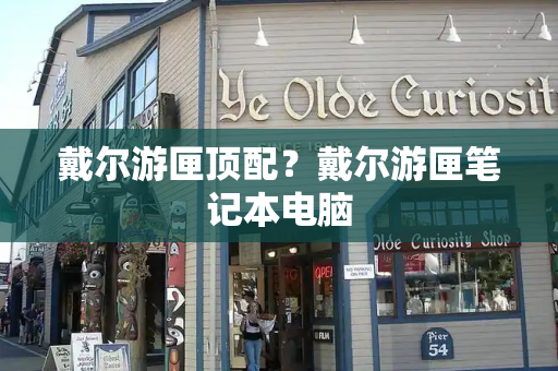 戴尔游匣顶配？戴尔游匣笔记本电脑-第1张图片-星选测评