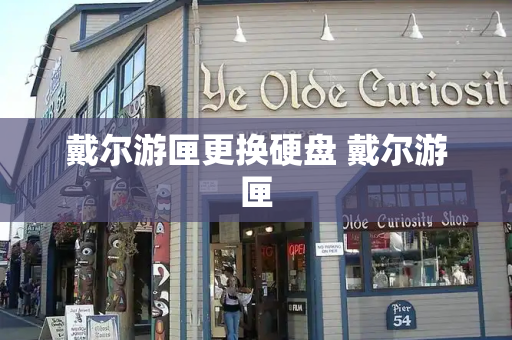 戴尔游匣更换硬盘 戴尔游匣