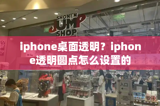 iphone桌面透明？iphone透明圆点怎么设置的-第1张图片-星选测评