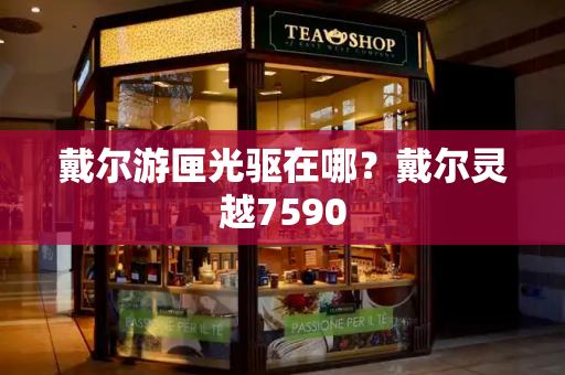 戴尔游匣光驱在哪？戴尔灵越7590-第1张图片-星选测评