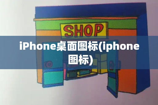 iPhone桌面图标(iphone 图标)-第1张图片-星选测评