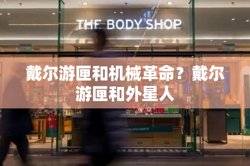 戴尔游匣和机械革命？戴尔游匣和外星人-第1张图片-星选测评