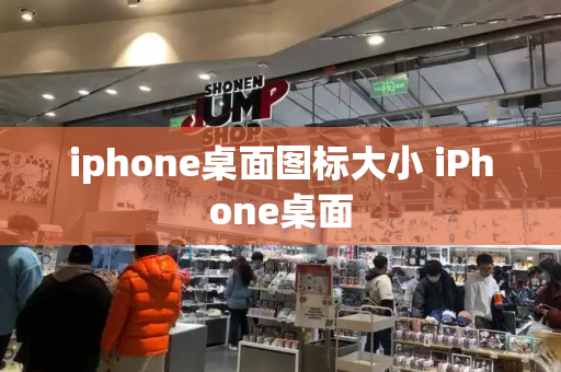 iphone桌面图标大小 iPhone桌面