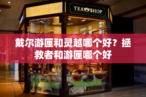 戴尔游匣和灵越哪个好？拯救者和游匣哪个好-第1张图片-星选测评