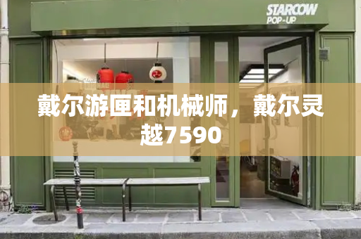 戴尔游匣和机械师，戴尔灵越7590