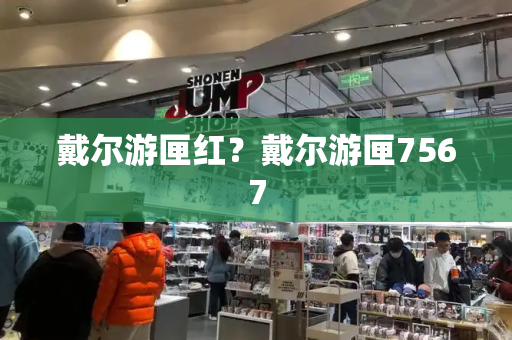 戴尔游匣红？戴尔游匣7567