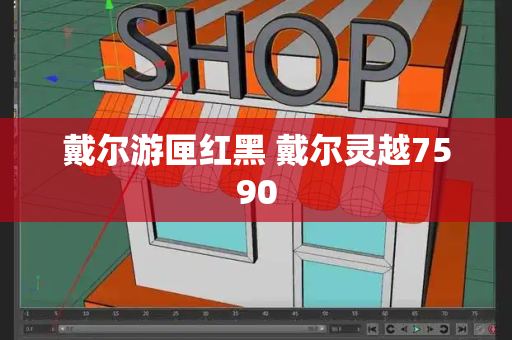 戴尔游匣红黑 戴尔灵越7590