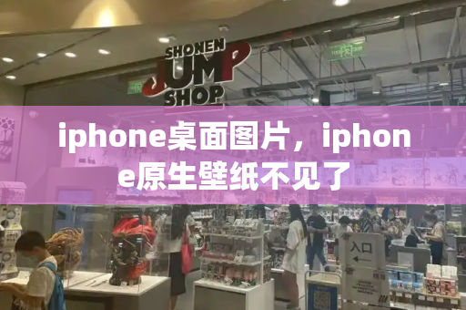 iphone桌面图片，iphone原生壁纸不见了