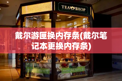 戴尔游匣换内存条(戴尔笔记本更换内存条)-第1张图片-星选测评