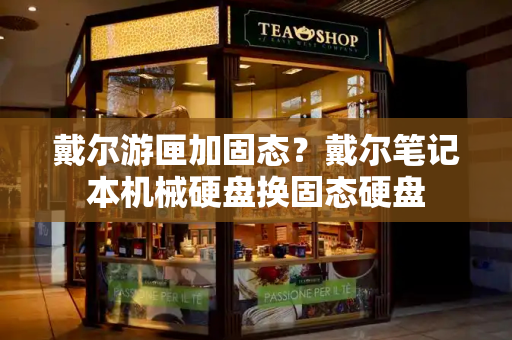 戴尔游匣加固态？戴尔笔记本机械硬盘换固态硬盘