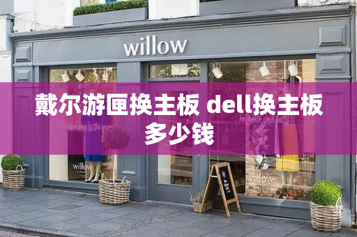 戴尔游匣换主板 dell换主板多少钱-第1张图片-星选测评