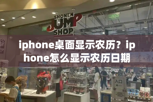 iphone桌面显示农历？iphone怎么显示农历日期-第1张图片-星选测评