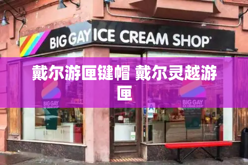 戴尔游匣键帽 戴尔灵越游匣