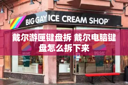 戴尔游匣键盘拆 戴尔电脑键盘怎么拆下来-第1张图片-星选测评