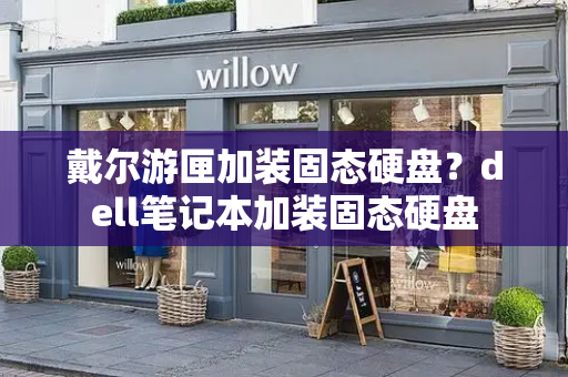 戴尔游匣加装固态硬盘？dell笔记本加装固态硬盘
