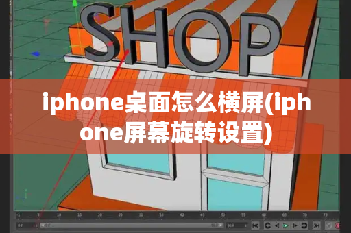 iphone桌面怎么横屏(iphone屏幕旋转设置)-第1张图片-星选测评