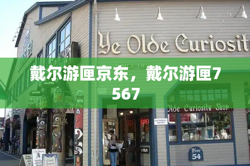 戴尔游匣京东，戴尔游匣7567