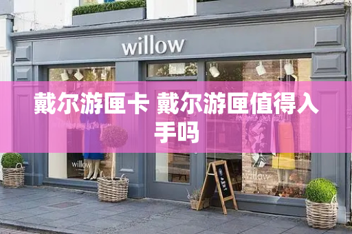戴尔游匣卡 戴尔游匣值得入手吗
