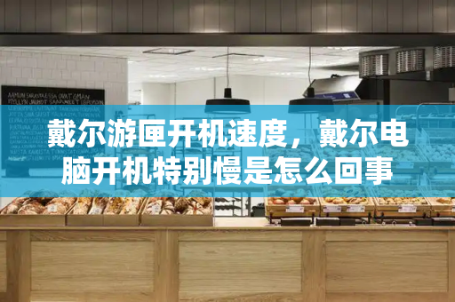 戴尔游匣开机速度，戴尔电脑开机特别慢是怎么回事-第1张图片-星选测评