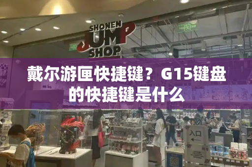 戴尔游匣快捷键？G15键盘的快捷键是什么