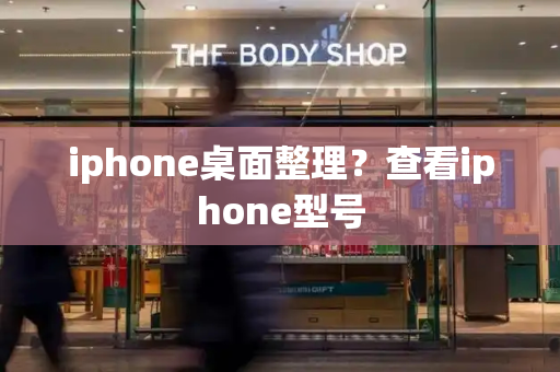 iphone桌面整理？查看iphone型号