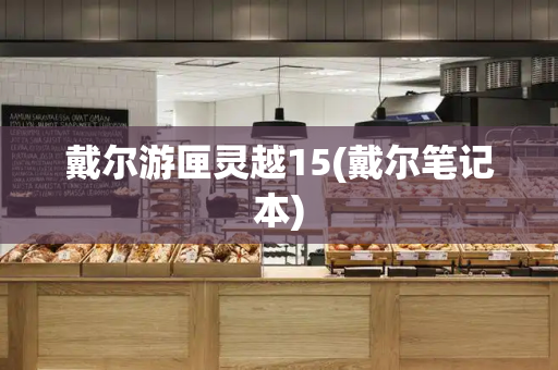 戴尔游匣灵越15(戴尔笔记本)-第1张图片-星选测评