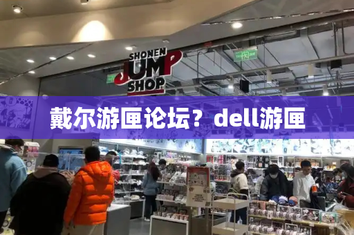 戴尔游匣论坛？dell游匣