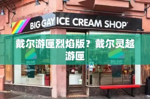 戴尔游匣烈焰版？戴尔灵越游匣