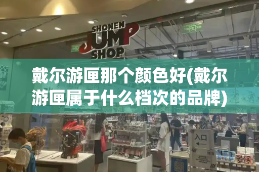 戴尔游匣那个颜色好(戴尔游匣属于什么档次的品牌)