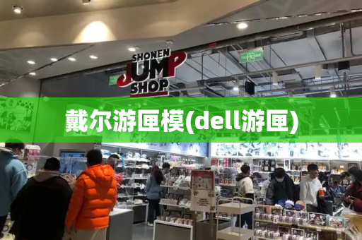 戴尔游匣模(dell游匣)