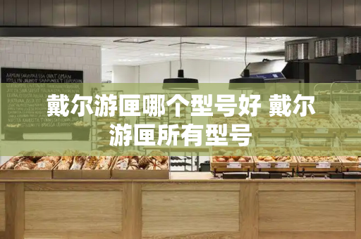 戴尔游匣哪个型号好 戴尔游匣所有型号-第1张图片-星选测评
