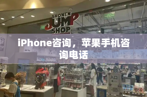 iPhone咨询，苹果手机咨询电话