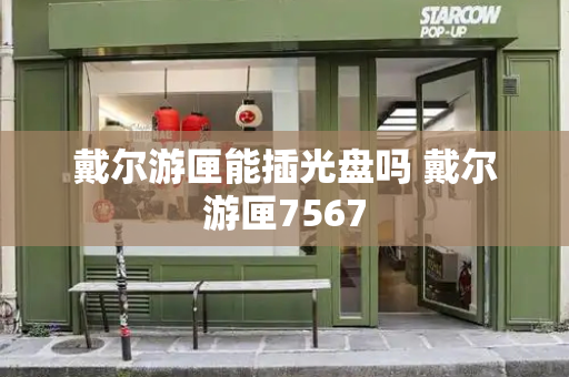 戴尔游匣能插光盘吗 戴尔游匣7567-第1张图片-星选测评