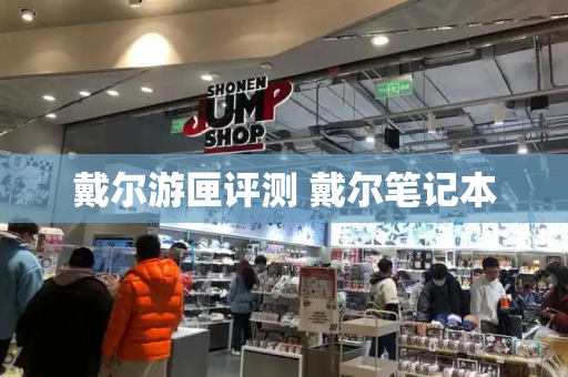 戴尔游匣评测 戴尔笔记本-第1张图片-星选测评