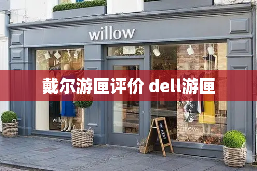 戴尔游匣评价 dell游匣