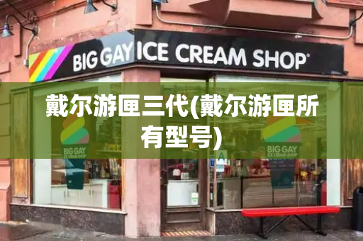 戴尔游匣三代(戴尔游匣所有型号)-第1张图片-星选测评