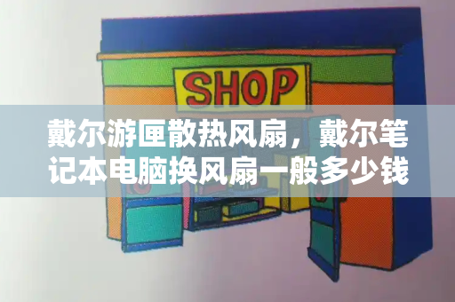 戴尔游匣散热风扇，戴尔笔记本电脑换风扇一般多少钱