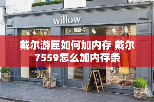戴尔游匣如何加内存 戴尔7559怎么加内存条-第1张图片-星选测评