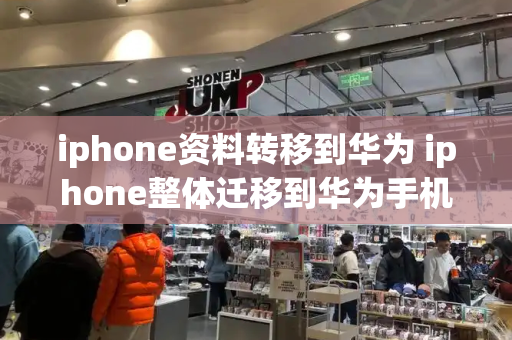 iphone资料转移到华为 iphone整体迁移到华为手机-第1张图片-星选测评