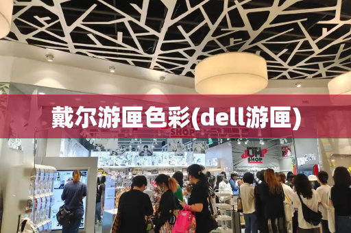 戴尔游匣色彩(dell游匣)