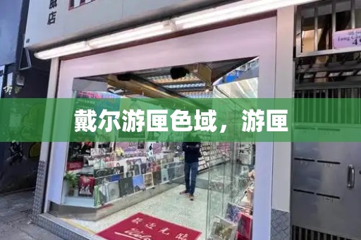 戴尔游匣色域，游匣