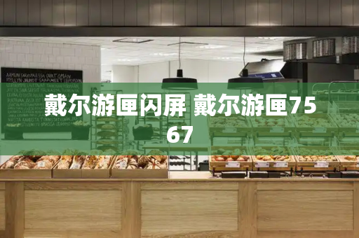 戴尔游匣闪屏 戴尔游匣7567