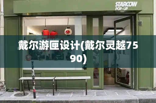 戴尔游匣设计(戴尔灵越7590)